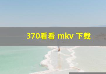 370看看 mkv 下载